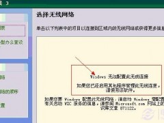 windows無(wú)法配置此無(wú)線連接的解決辦法