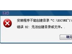 無法創(chuàng)建目錄或文件 無法創(chuàng)建目錄的解決辦法