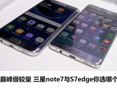 三星Note7和三星S7 Edg區(qū)別對(duì)比評(píng)測(cè)