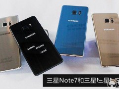 三星Note7和Note5區(qū)別對比評測 哪個好？