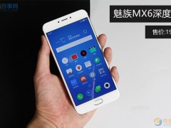 魅族MX6深度評(píng)測(cè) 究竟魅族MX6值得買嗎？