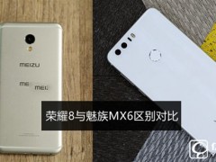 榮耀8和魅族MX6區(qū)別對(duì)比 魅族MX6和榮耀8哪個(gè)好？