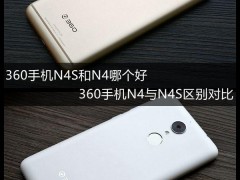 360手機N4S和N4哪個好？360手機N4與N4S差異比照