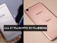 vivo X7 Plus和OPPO R9 Plus參數(shù)對(duì)比評(píng)測(cè)