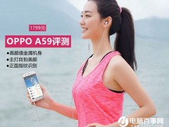 OPPO A59怎么樣? OPPO A59評測