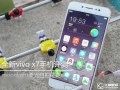 vivo X7手機全面評測 vivo X7有哪些優(yōu)缺點？