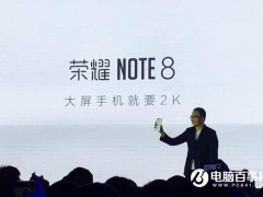 榮耀Note8正式發(fā)布 售價(jià)2299元起