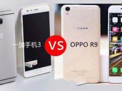 OPPO R9和一加手機(jī)3區(qū)別對(duì)比評(píng)測(cè)