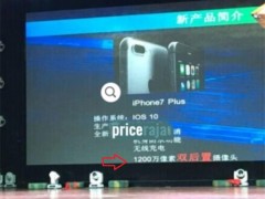 富士康曝光新iPhone7 Plus 配備雙攝像頭與無線充電