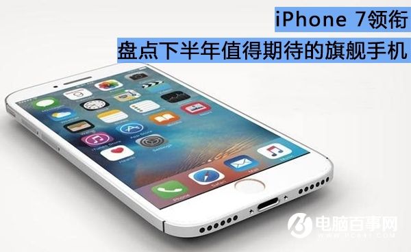 iPhone7領(lǐng)銜 2016下半年值得等待的手機(jī)盤(pán)點(diǎn)