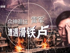 雷軍遭遇滑鐵盧，沒核心技術是硬傷