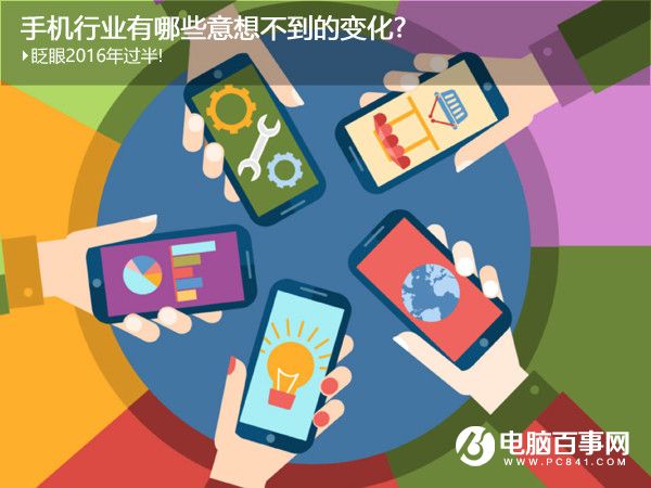 2016年現(xiàn)已過半 回憶手機職業(yè)有哪些意想不到的改變?