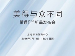 榮耀8發(fā)布時(shí)間公布 7月11日上海見