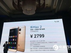 樂Max 2原力金色頂配版發(fā)布 售價2799元