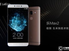 nubia Z11 MAX和樂Max 2兩者參數(shù)配置對比評測