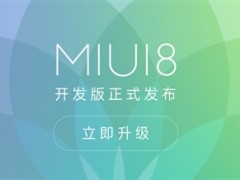 MIUI 8開發(fā)版正式推送！輕松掛小號(hào)