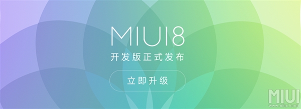 MIUI 8開發(fā)版正式推送！這些機型都能升