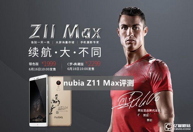 努比亞Z11 Max值得買(mǎi)嗎 nubia Z11 Max評(píng)測(cè)