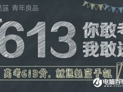 魅族：高考613分 就免費送魅藍手機