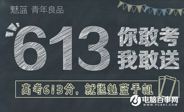 魅族：高考613分 就免費(fèi)送魅藍(lán)手機(jī)