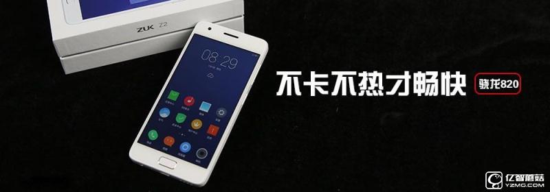 流通不卡頓才是真的好 聯(lián)想ZUK Z2評測