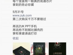 ZUK Z2發(fā)布會邀請函曝光 內(nèi)置驍龍820