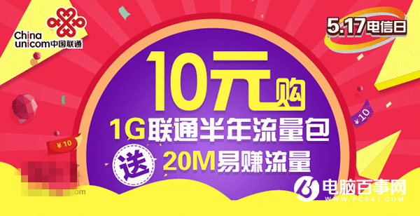 中國聯(lián)通良知福利：10元1GB全國流量半年包