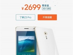 ZUK Z2 Pro尊享版今日首發(fā) 售價(jià)2699元