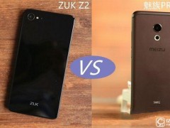 魅族PRO 6與聯(lián)想ZUK Z2參數(shù)配置對比評測