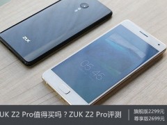 ZUK Z2 Pro值得買嗎？ZUK Z2 Pro評測