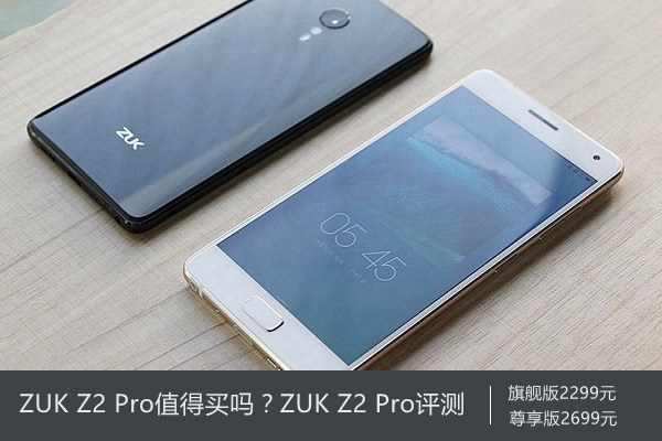 ZUK Z2 Pro值得買嗎？ZUK Z2 Pro評測