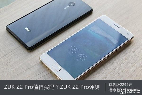 ZUK Z2 Pro值得買嗎？ZUK Z2 Pro評(píng)測(cè)