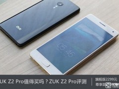 ZUK Z2 Pro深度評測 ZUK Z2 Pro值得買嗎？