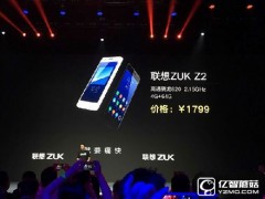 聯(lián)想ZUK Z2配置怎么樣？絲毫不輸大哥ZUK Z2 Pro