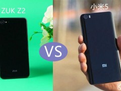 ZUK Z2和小米5哪個(gè)好 小米5與ZUK Z2差異比照