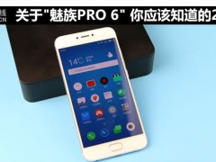 關(guān)于魅族PRO 6 你應(yīng)該知道的20件事