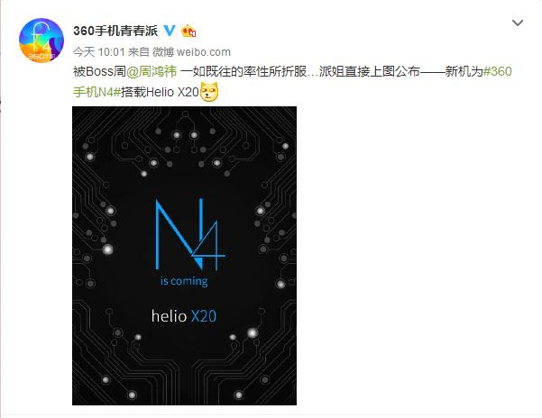 定名360手機N4 周鴻曝將搭Helio X20 