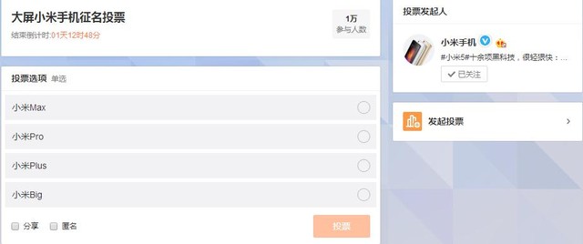 新機(jī)微博征名投票 小米史上最大屏要叫? 
