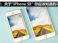 關(guān)于iPhone SE你應(yīng)該知道的20件事