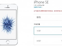 iPhone SE國行3288元起 你會(huì)買買買嗎？