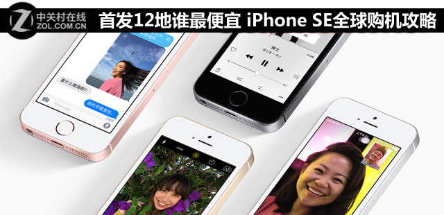 首發(fā)12地誰最廉價(jià) iPhone SE全球購(gòu)機(jī)攻略 