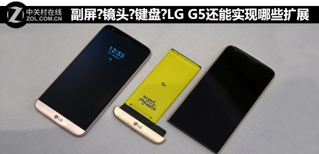 副屏?鏡頭?鍵盤?LG G5還能完成哪些擴(kuò)展 