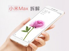 小米Max拆機(jī)圖解評測 小米Max做工怎么樣