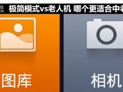極簡模式vs老人機 哪個更適合中老年人?