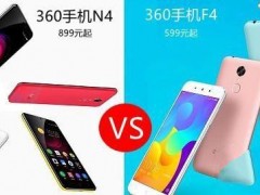 360手機(jī)N4和f4對比評測：誰更具性價(jià)比？