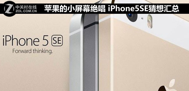 蘋果的小屏幕絕唱 iPhone5SE猜測匯總 