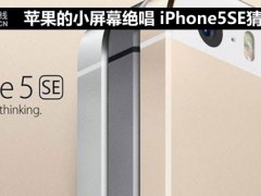 蘋(píng)果的小屏幕絕唱 iPhone5SE猜想?yún)R總