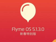 變搶紅包利器 Flyme系統(tǒng)新春特別版發(fā)布