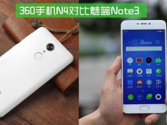 360手機N4和魅藍Note 3對比評測：千元之戰(zhàn)還差樂2