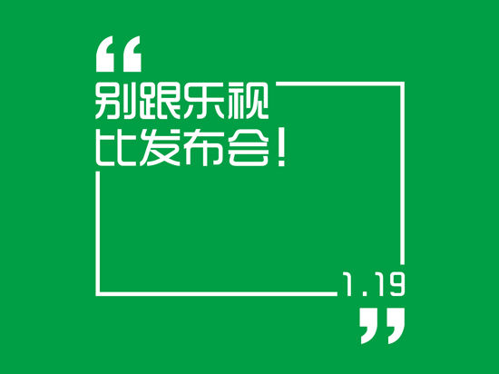 別跟樂視比發(fā)布會 北京國安泰視將"發(fā)布" 